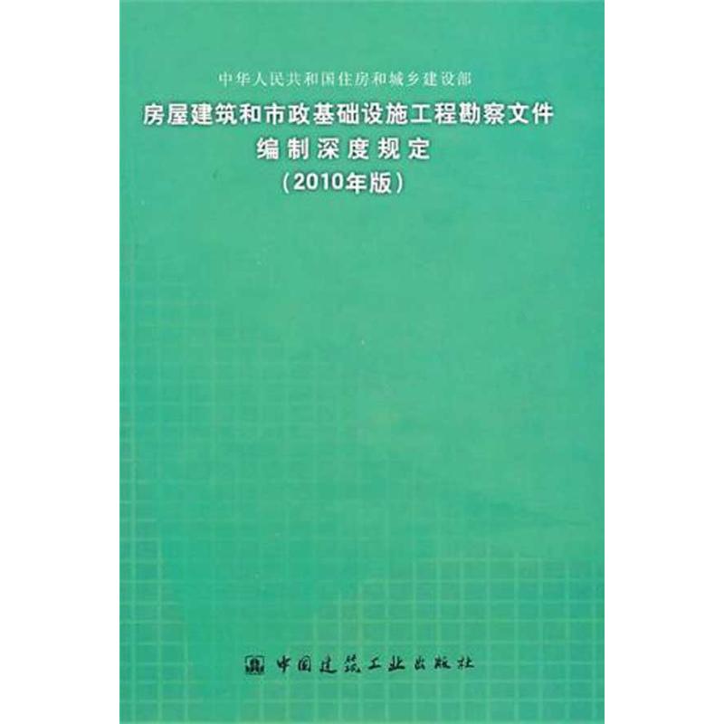 【N】房屋建筑和市政基础设施工程勘察文件编制深度规定(2010年版)-1511220200