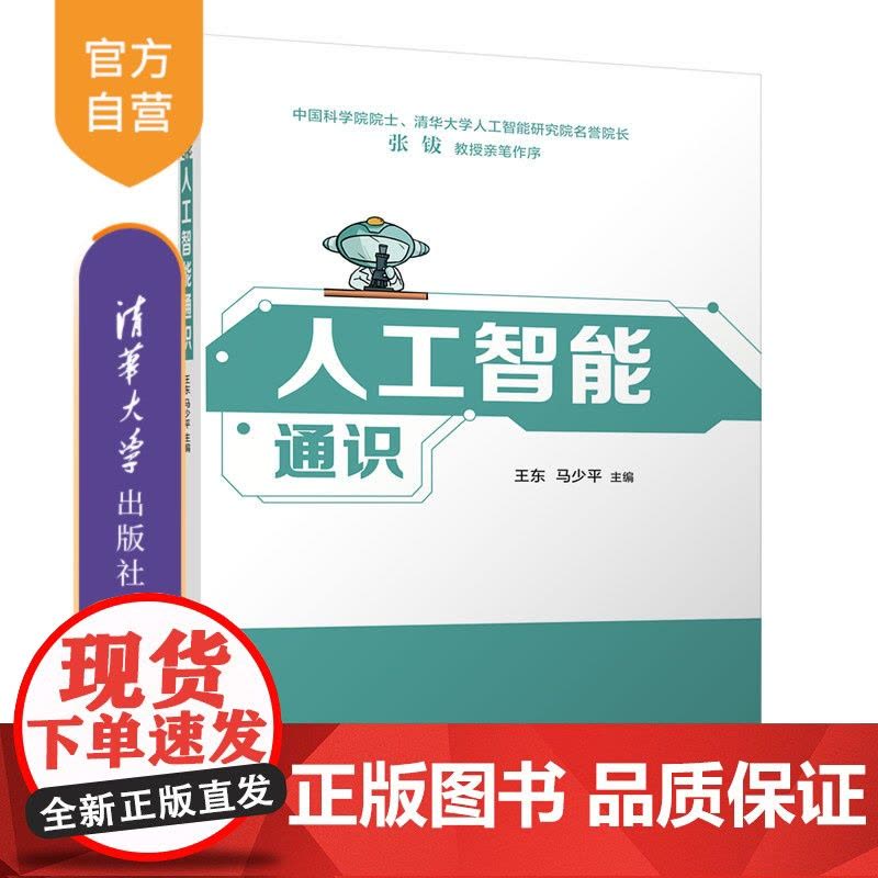 [正版新书] 人工智能通识 王东、马少平 清华大学出版社 人工智能、AI、数字素养、新质生产力、大模型图片
