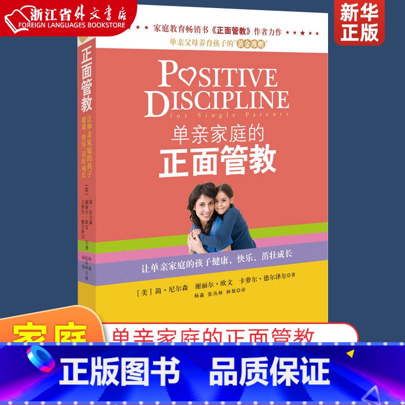 【正版】单亲家庭的正面管教 美简·尼尔森 谢丽尔·欧文 卡萝尔·德尔泽尔 北京联合出版公司 教育总论 97875502