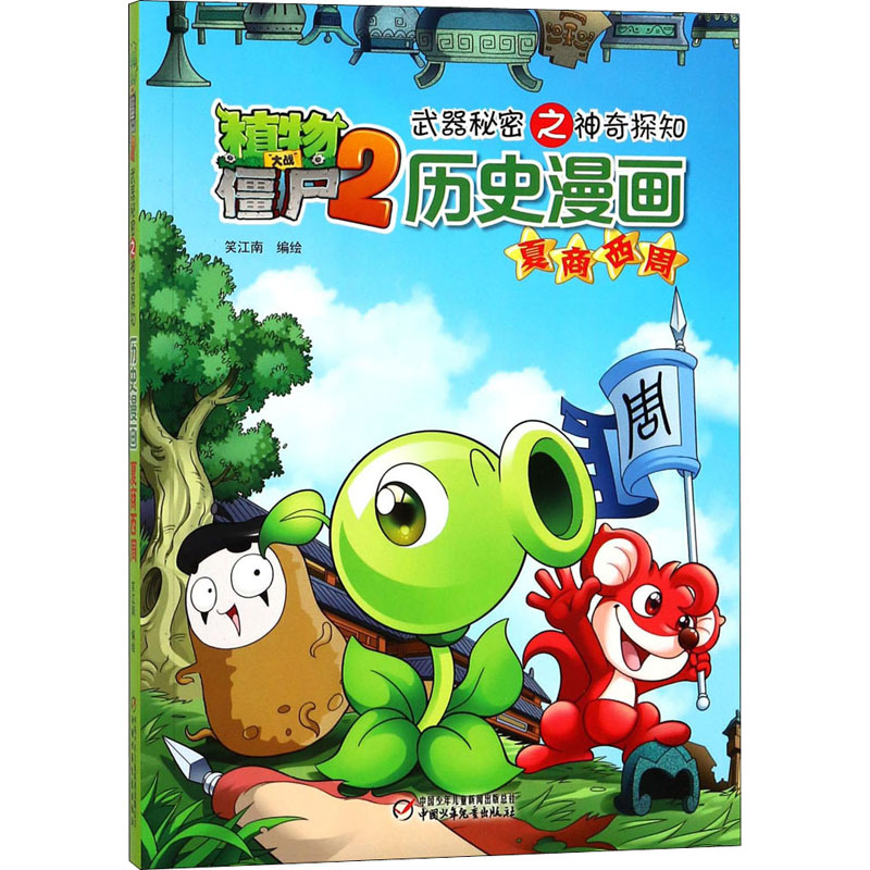 【M】植物大战僵尸2武器秘密之神奇探知历史漫画 夏商西周 笑江南 绘 -9787514820515