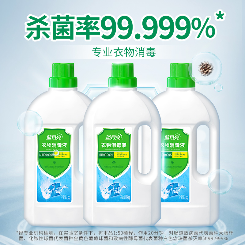 蓝月亮 衣物消毒液1kg*3 衣服除菌液杀菌率99.999%儿童衣物适用可配洗衣液