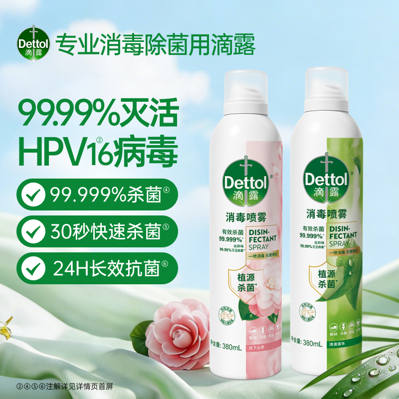 滴露消毒喷雾月下山茶香氛HPV16病毒鞋袜马桶床品消毒杀菌除臭多用