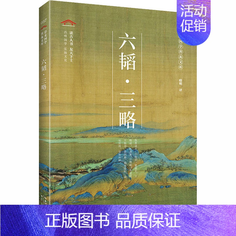 【正版】六韬·三略晓明 译中国古典小说、诗词文学崇文书局图书