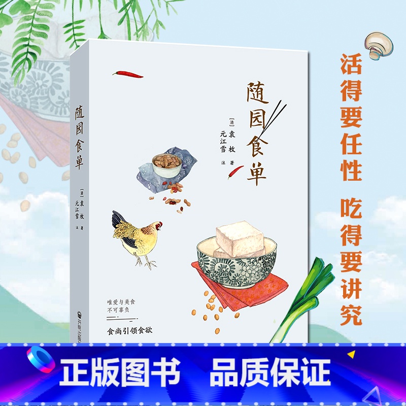 [正版]随园食单袁枚手绘精美插图 厨师入门基础知识书做菜谱书籍家常菜舌尖上的中国美食书籍大全小吃 花样美食特产生活饮食高清大图