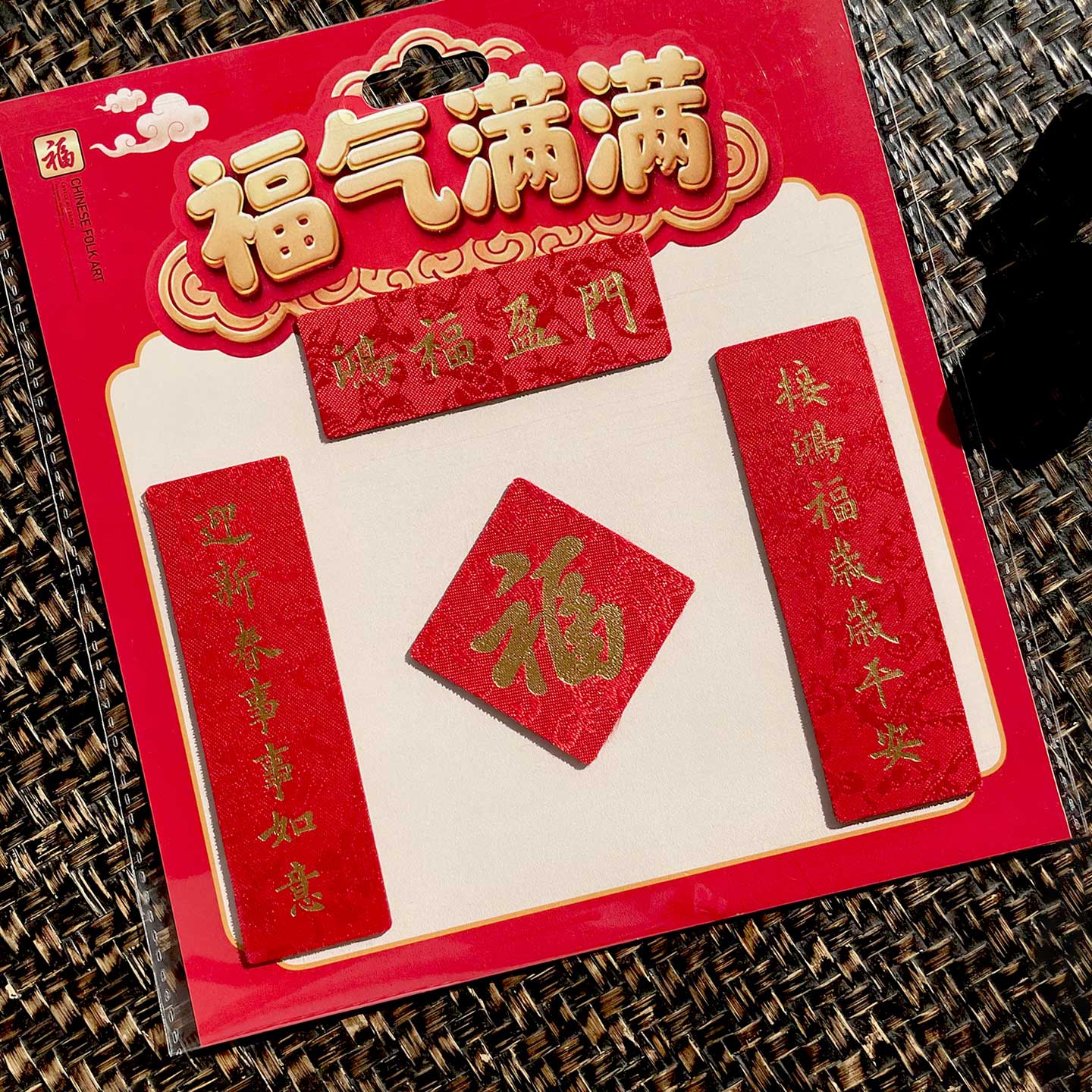 福人福地冰箱磁贴2026马年新年喜庆特色磁吸绸缎对联个性创意新款 鸿福盈门