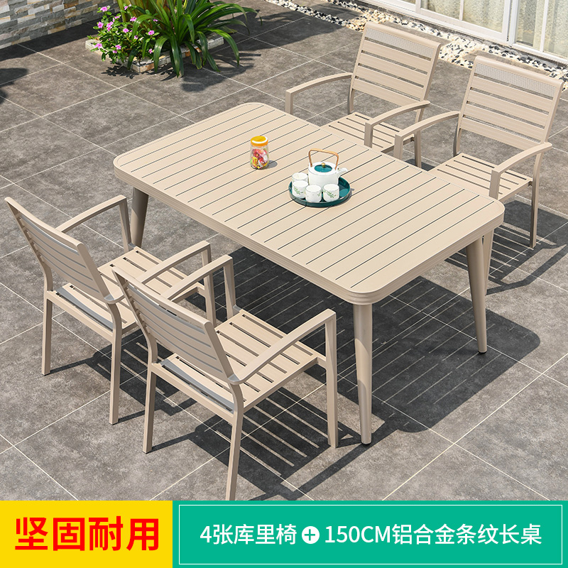 户外简约桌椅庭院花园铝合金桌子露台阳台香槟色铝合金休闲桌椅 4+1150CM铝合金条纹长桌