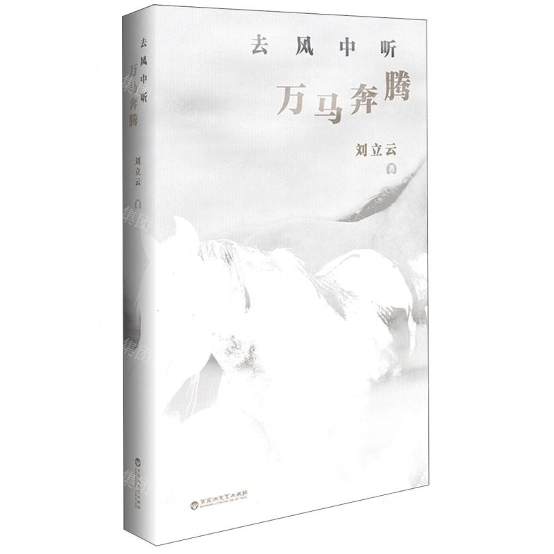 【N】去风中听万马奔腾-9787550047907