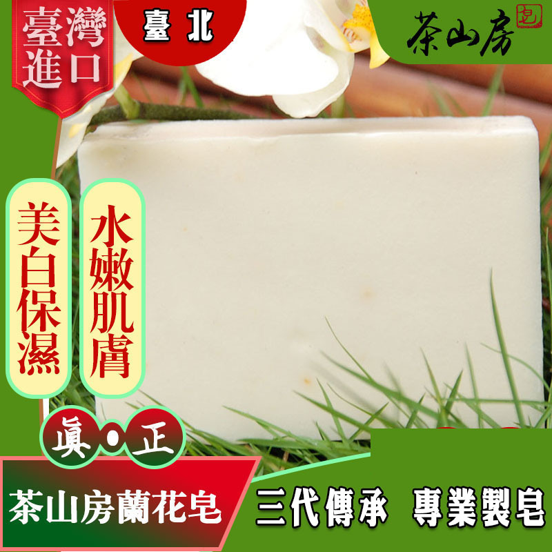 台湾茶山房兰花皂手工皂兰花皂清洁皂温和洁面皂 舒缓肌肤100g