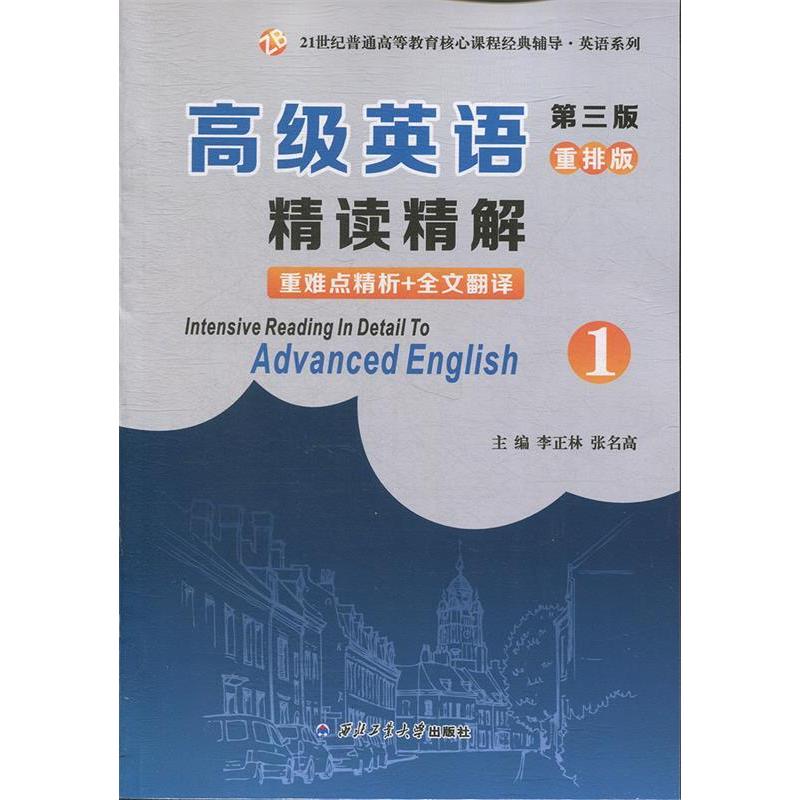 正版新书]高级英语(第三版)重排版精读精解1 (张汉熙版第一册