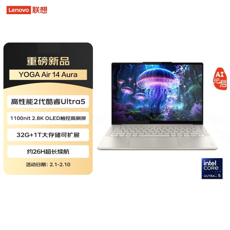 联想(Lenovo)YOGA Air14 Aura AI元启版 14英寸轻薄触控手写笔记本电脑(Ultra5-228V 32G 1TSSD 集显 Win11)浅海贝 官方标配
