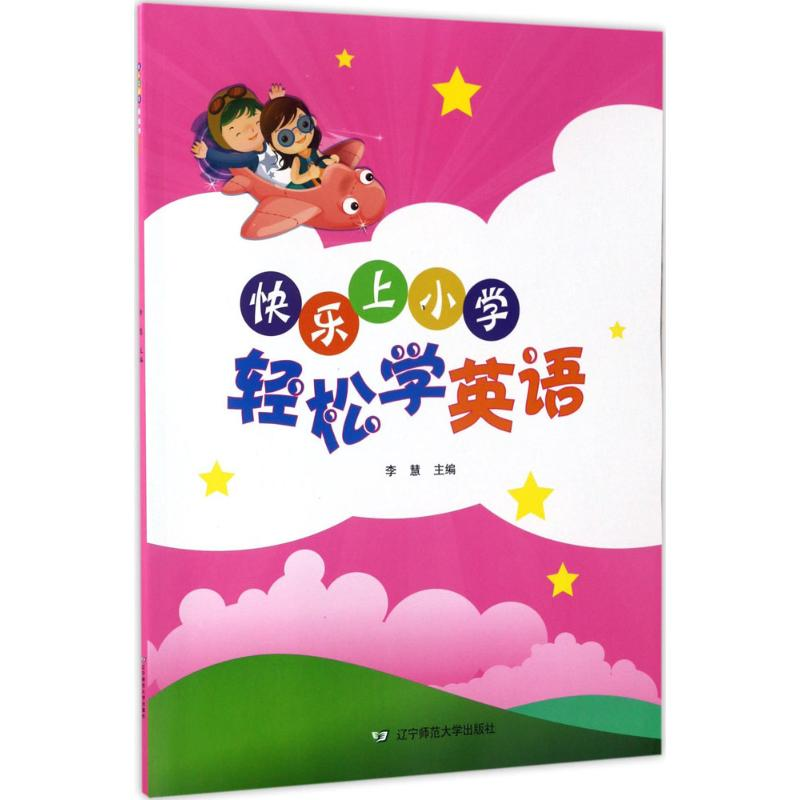 【M】快乐上小学-9787565221606