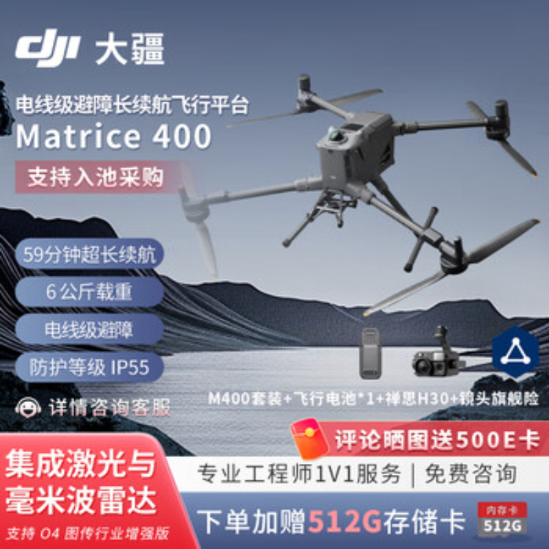 大疆创新(DJI) 专业级行业无人机Matrice 400+禅思H30