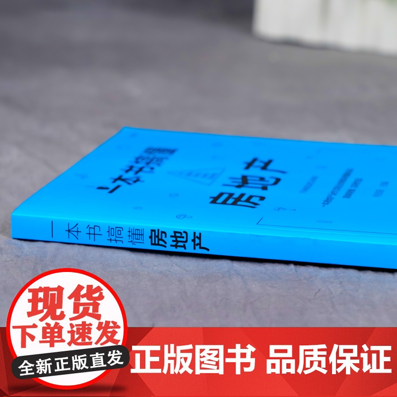 一本书搞懂房地产 何志阳 主编 化学工业出版社 正版书籍高清大图