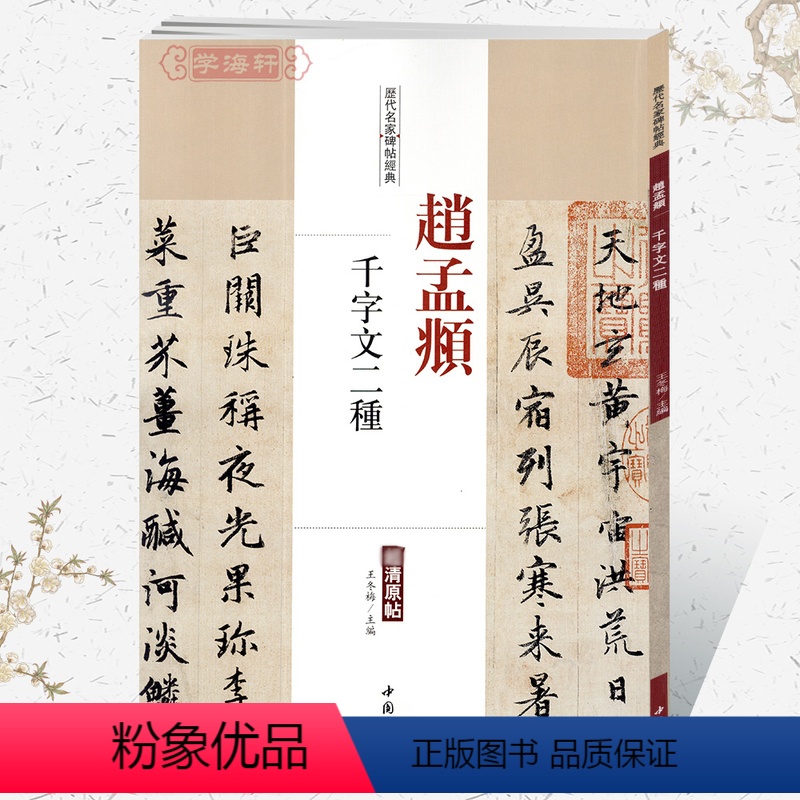 [正版]学海轩赵孟頫千字文二种历代名家碑帖原贴王冬梅编繁体旁注赵体赵孟俯行书草书毛笔字帖书籍书法临摹临帖练习古帖中国书