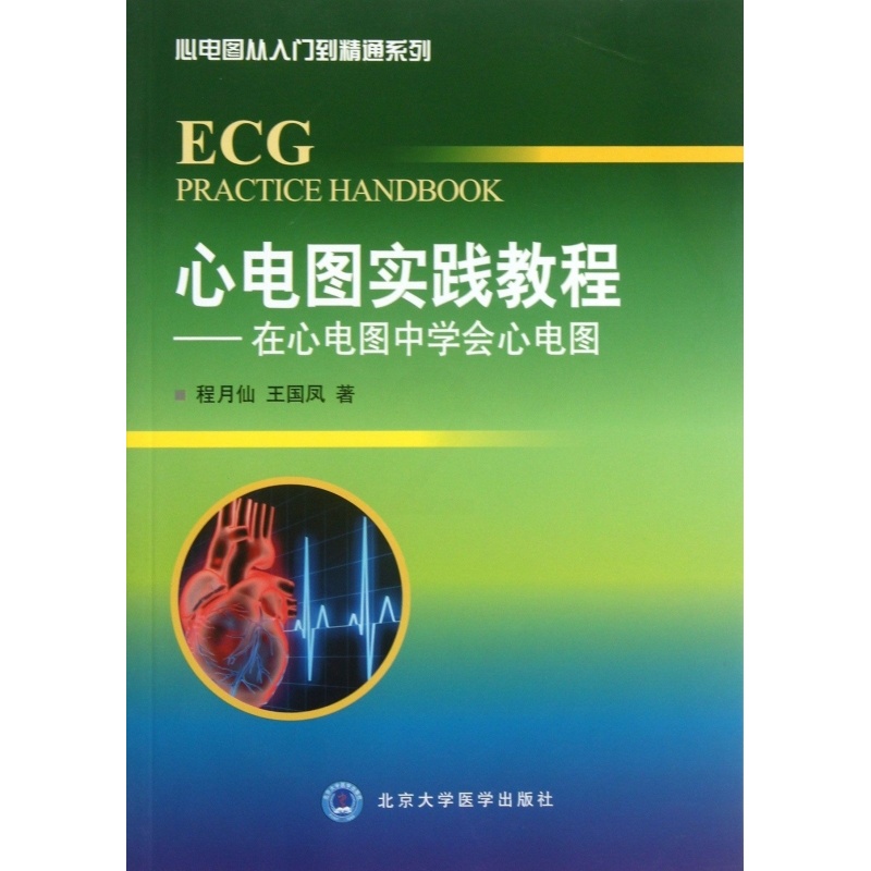 [正版]心电图实践教程--在心电图中学会心电图/心电图从入门到精高清大图