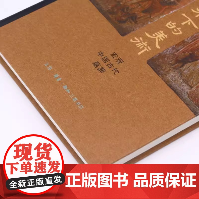 黄泉下的美术 宏观中国古代墓葬 精装 新版 巫鸿 巫鸿先生的代表作对中国墓葬 生活读书新知三联书店 正版书籍高清大图