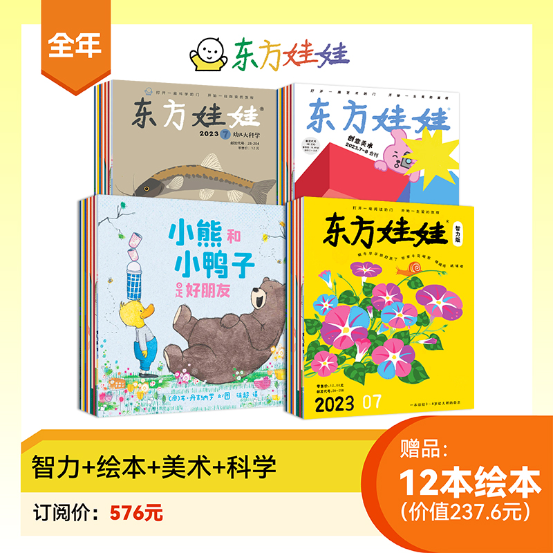[赠12本绘本]智力版+绘本版+科学+数学 [正版]东方娃娃2024年杂志订阅智力版/绘本版/科学/美术/数学四刊幼儿期高清大图