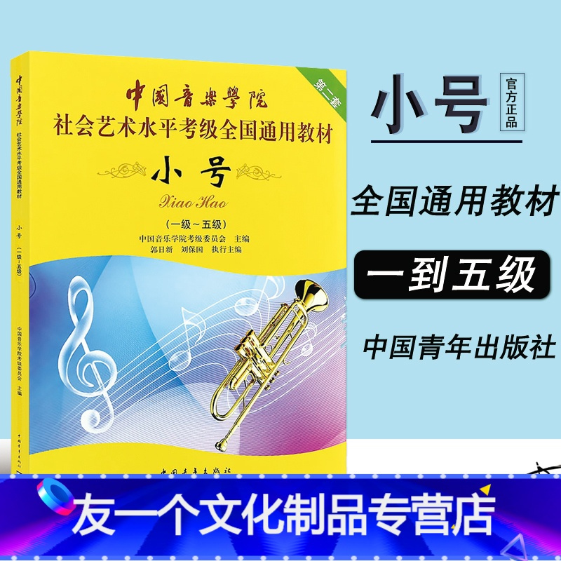 友一个正版 中国音乐学院小号1 5级一级 五级社会 艺术水平考级全国通用教材第二套考级教材教程音乐教材书籍中国青年出版报价 参数 图片 视频 怎么样 问答 苏宁易购