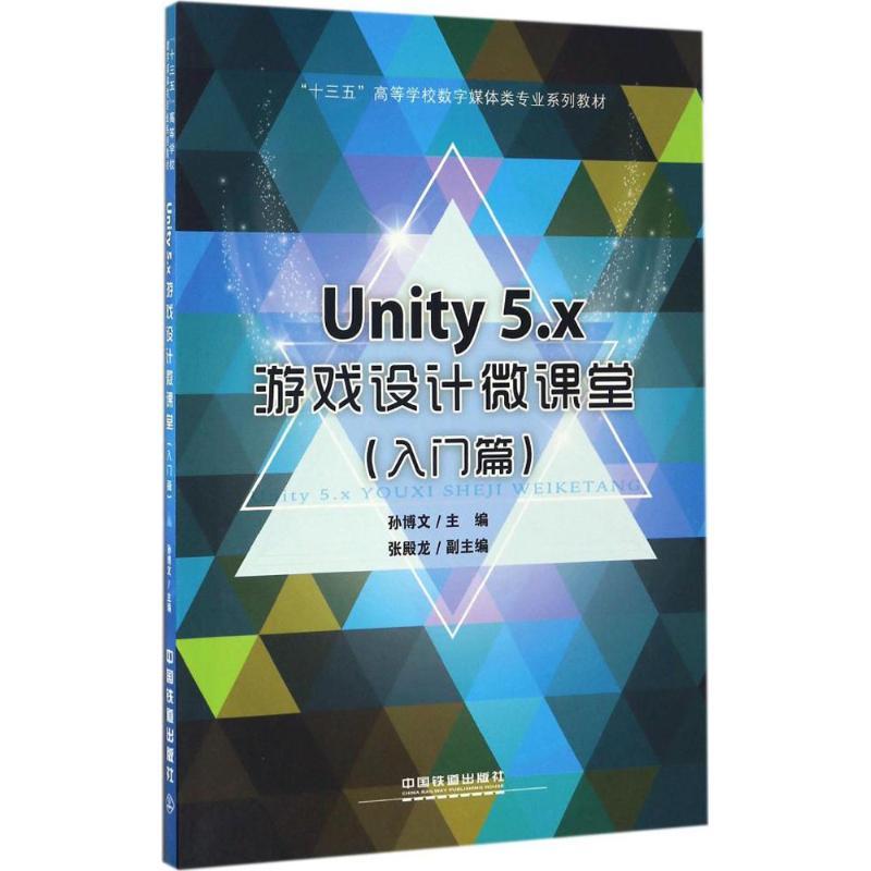 正版新书】Unity 5.x游戏设计微课堂(入门篇)孙博文97871132235