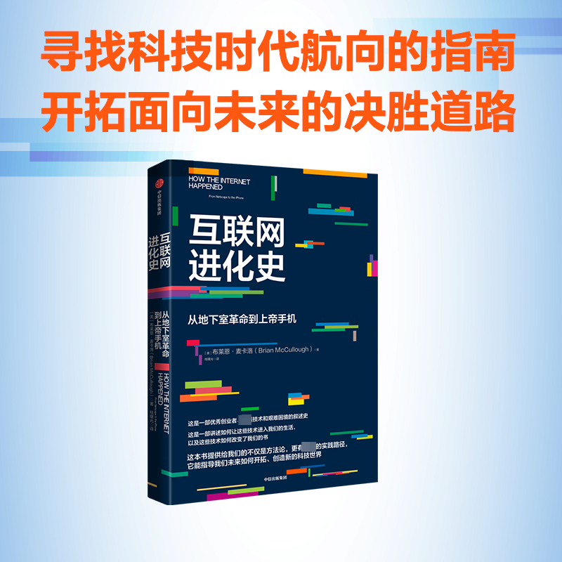 【M】互联网进化史 从地下室革命到上帝手机-9787521749892
