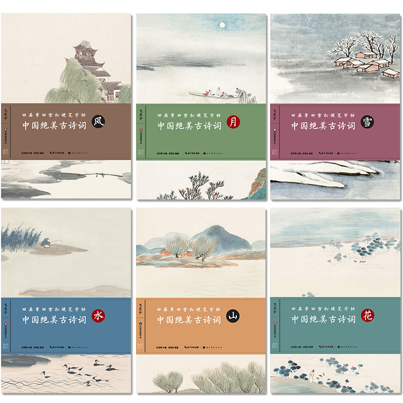 [醉染正版]全6册中国绝美古诗词风月雪水山花 英章田雪松硬笔字帖书法楷书入门基础训练练习本诗集 湖北美术出版社高清大图