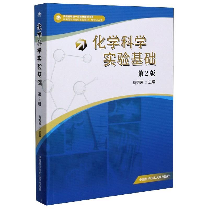 正版新书】化学科学实验基础葛秀涛 著,葛秀涛 编9787312049873