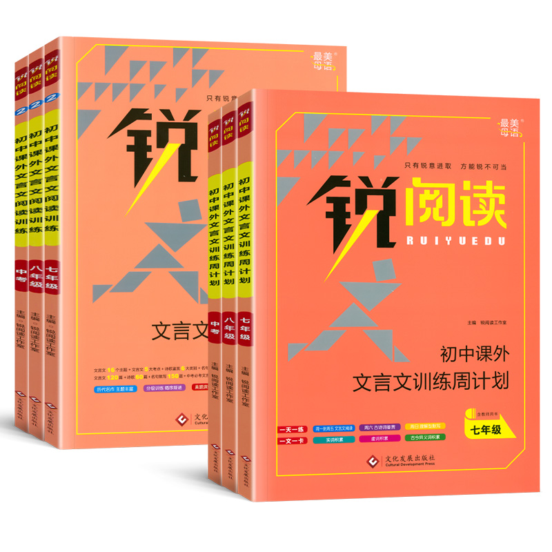 锐阅读 初中课外文言文训练周计划 七年级 初中通用 [正版]锐阅读 初中课外文言文训练周计划 七八年级九年级中考初一初二高清大图
