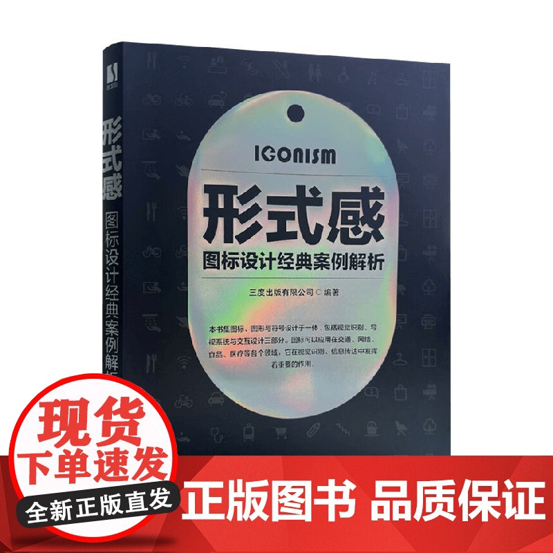 形式感 图标设计经典案例解析 三度出版有限公司 编著 艺术设计高清大图
