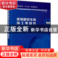 使用数控车床加工零部件