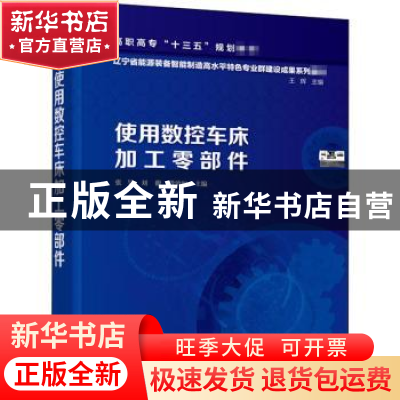 正版 使用数控车床加工零部件 编者:张昊//刘馥//段治如|责编:张