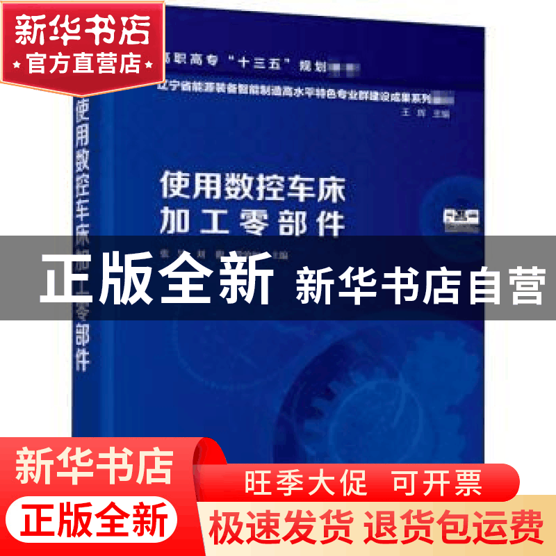 正版 使用数控车床加工零部件 编者:张昊//刘馥//段治如|责编:张图片