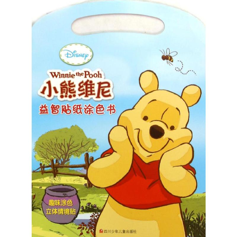 [M]小熊维尼/迪士尼益智贴纸涂色书-9787536571723
