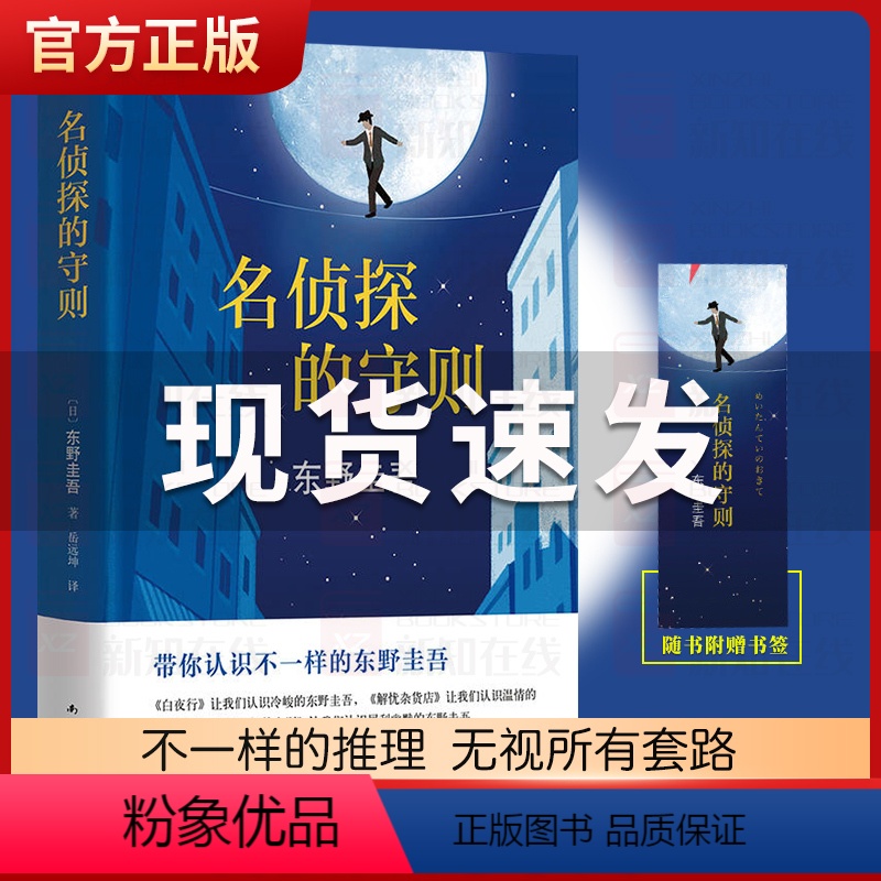 [正版]名侦探的守则 东野圭吾 精装长篇小说杰作 马思纯荐 白夜行的冷峻、解忧杂货店的温情之外犀利幽默又解压的小说书籍