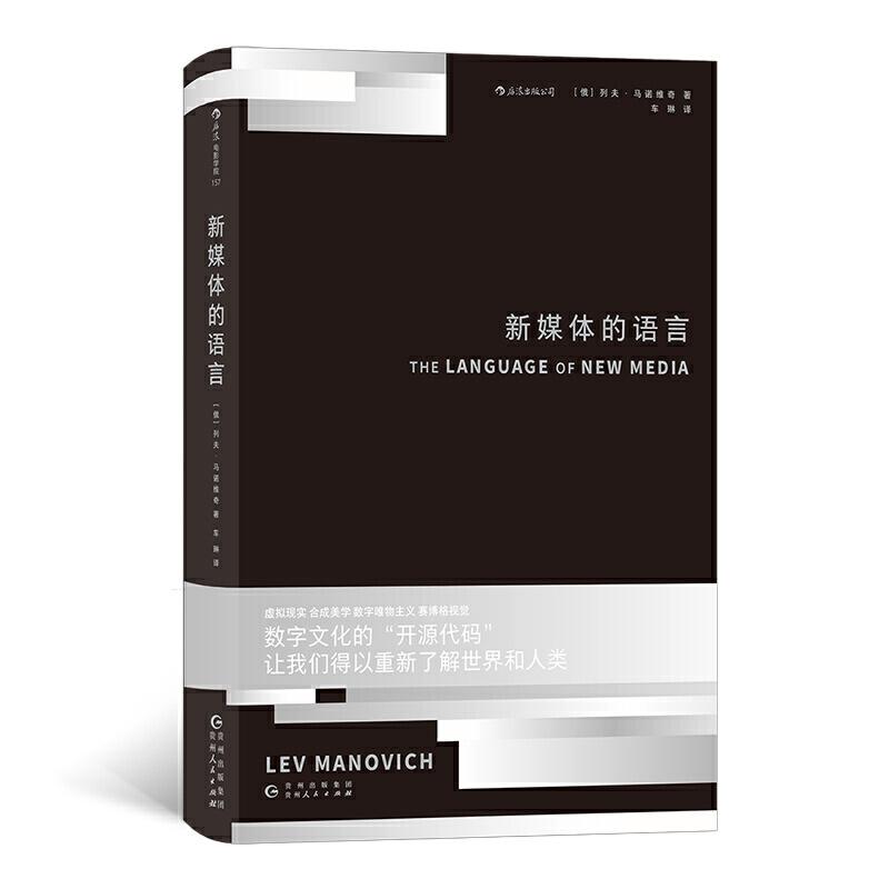 醉染图书新媒体的语言9787221158406高清大图