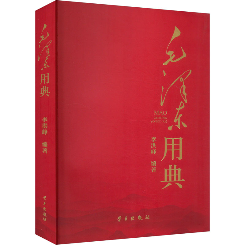 正版新书]毛泽东用典李洪峰9787514712520高清大图