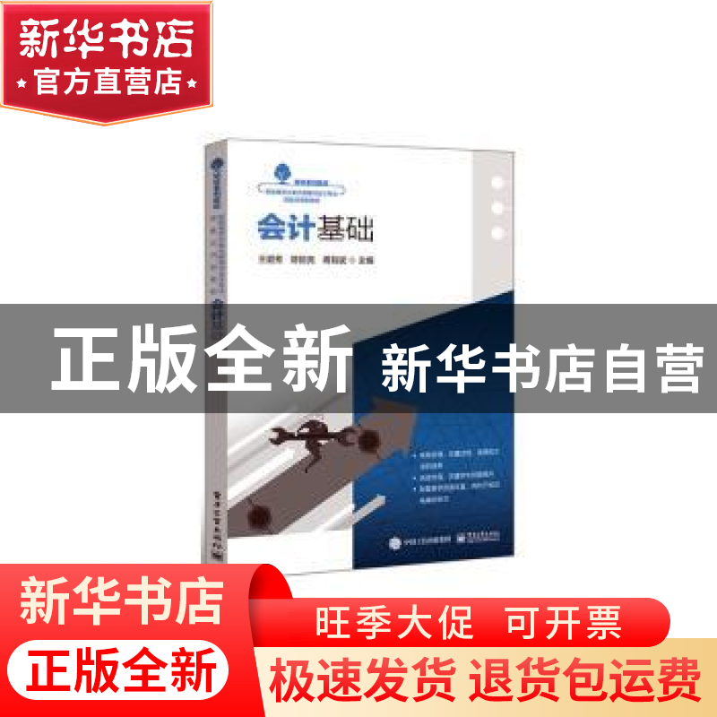 正版 会计基础 蔡梦颖,陈哲亮,蒋有斌主编 电子工业出版社 9787高清大图