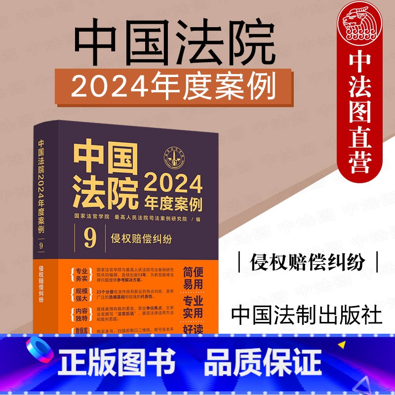 中国法院2024年度案例9 侵权赔偿纠纷 [正版] 中国法院2024年度案例9 侵权赔偿纠纷 网络侵权教育机构医疗损害环