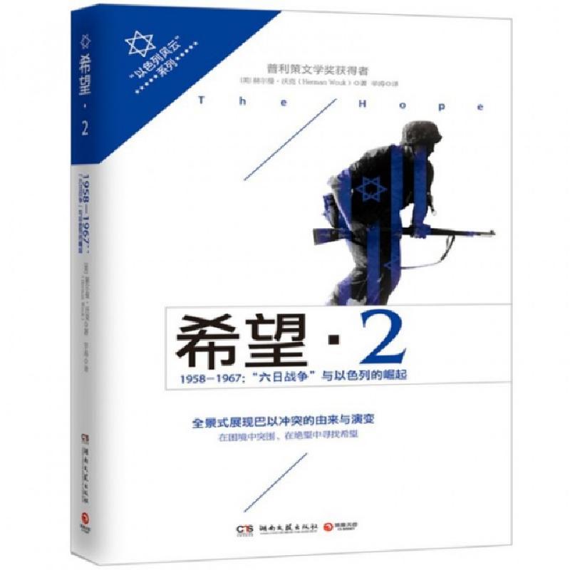 正版新书】希望(21958-1967六日战争与以色列的崛起)/以色列风云
