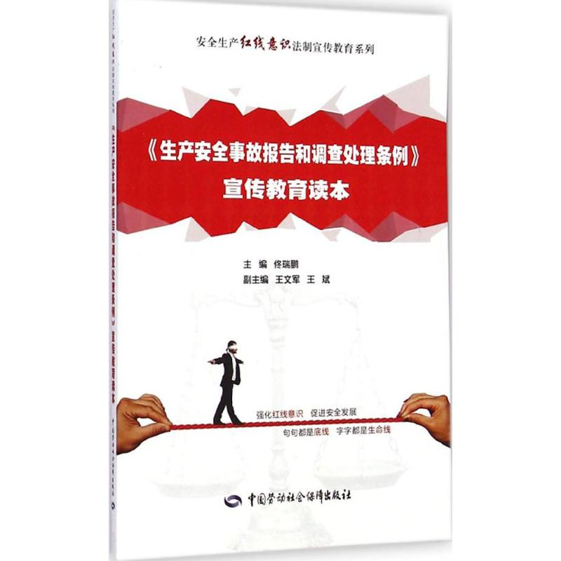 【M】《生产安全事故报告和调查处理条例》宣传教育读本-9787516714294