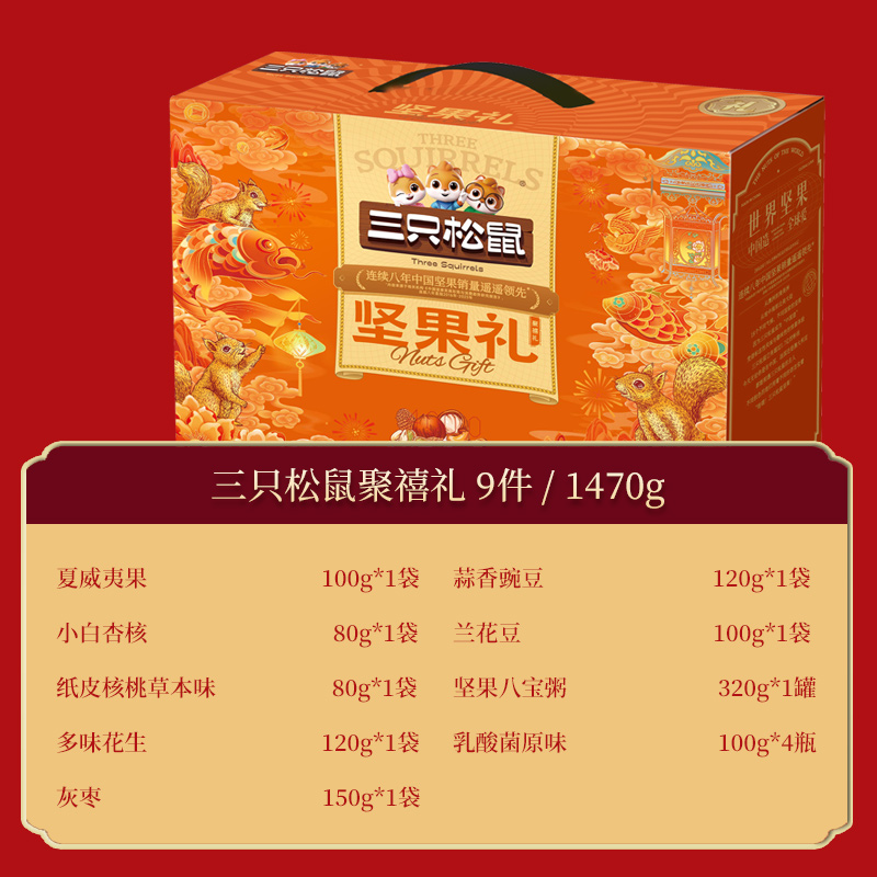 三只松鼠坚果礼坚果礼盒-聚禧礼1470g高清大图