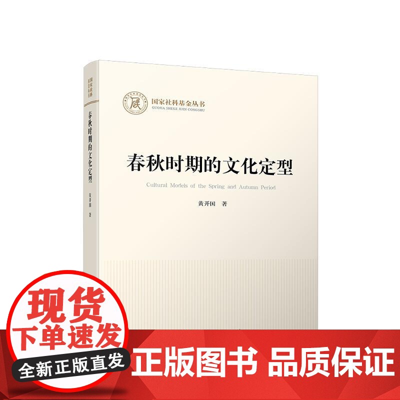 春秋时期的文化定型 黄开国 编 人民出版社高清大图