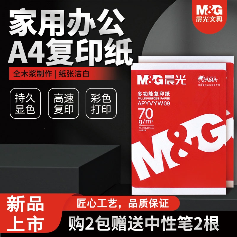 晨光（m＆g）a4打印纸500张实惠装白色草复印纸
