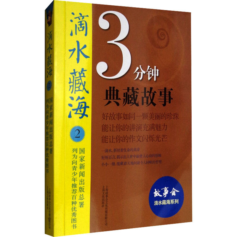 正版新书]3分钟典藏故事 2故事会编辑部编9787553507422高清大图