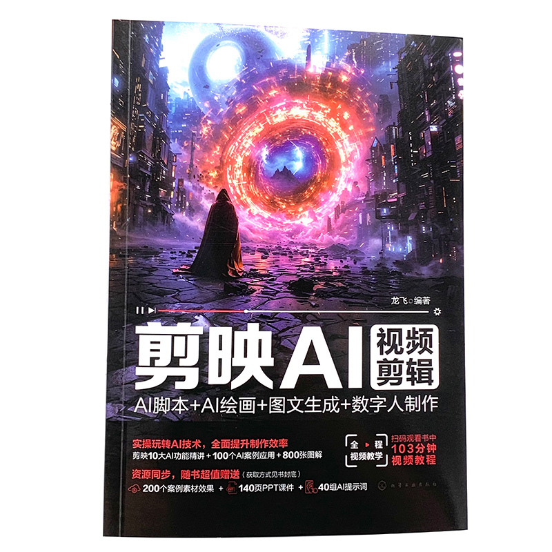 剪映AI视频剪辑 [正版]剪映AI视频剪辑 AI脚本 AI绘画 图文生成 数字人制作 AI剪映从入门到精通 AI短视频教