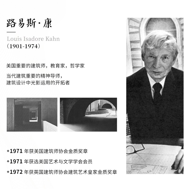 [正版]静谧与光明 路易斯康的建筑精神 建筑大师设计理念剖析美学探索建筑理论建筑室内设计师参考书籍环境结构场所光影贝聿高清大图