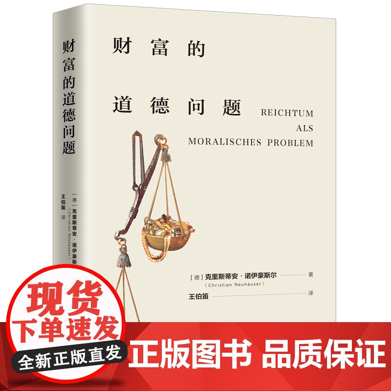 财富的道德问题 (德)克里斯蒂安·诺伊豪斯尔 著 9787542687265 上海三联书店高清大图