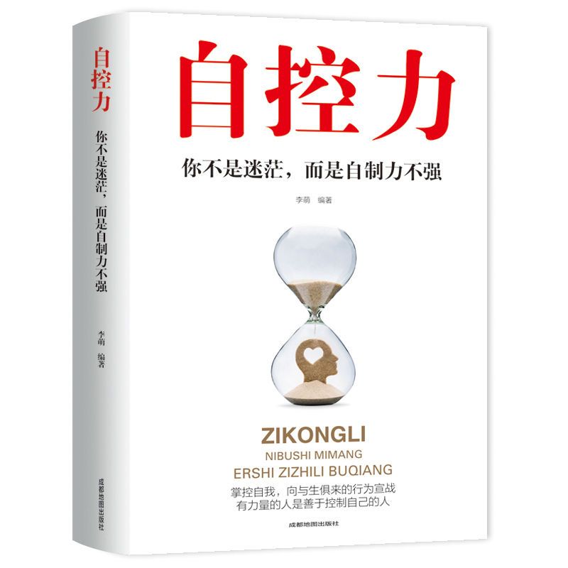 自控力励志人生书籍治愈系书籍超级自控力自律励志书籍正能量书籍自控