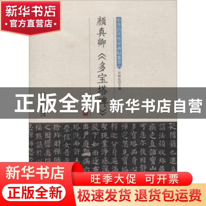 正版 颜真卿《多宝塔碑》 许裕长主编 山东地图出版社 9787536834高清大图