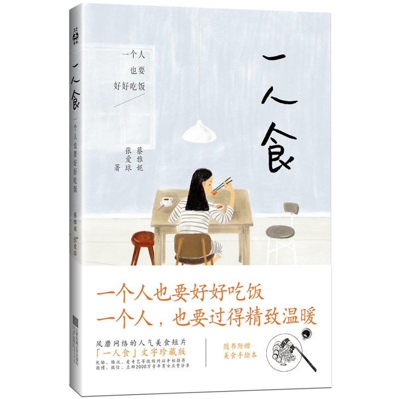 [醉染正版]正版 一人食-一个人也要好好吃饭 饮食文化 书籍9787539975870高清大图