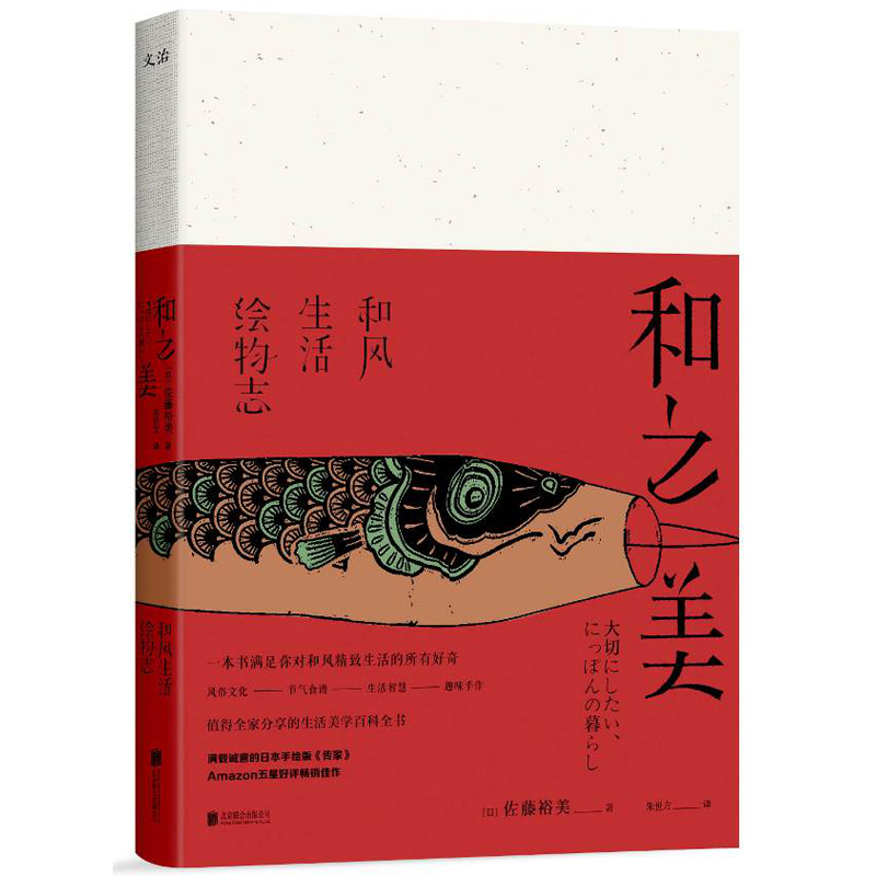 [醉染正版]正版新书 和之美: 和风生活绘物志 佐藤裕美 生活美学百科全书 生活杂记 风俗文化-节气食谱-生活智慧-趣味高清大图